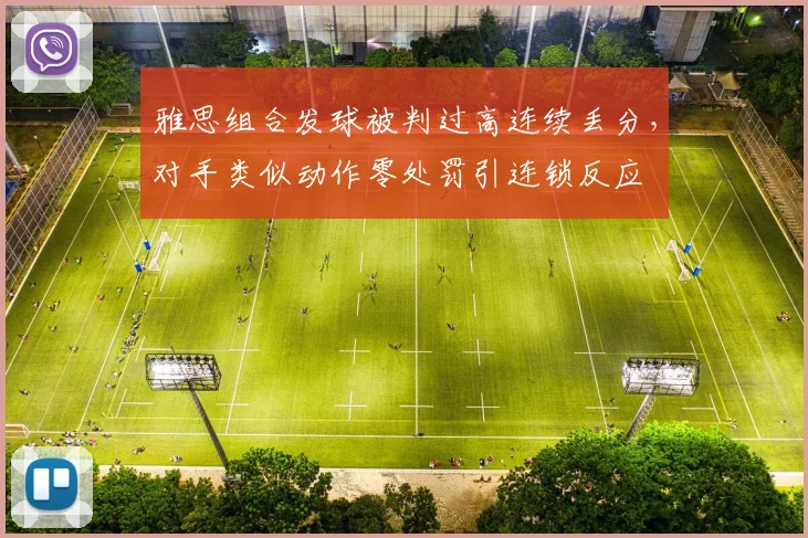 雅思组合发球被判过高连续丢分,对手类似动作零处罚引连锁反应