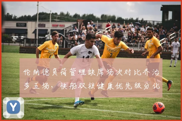 伦纳德负荷管理缺席场次对比乔治多五场,快船双核健康优先级分化