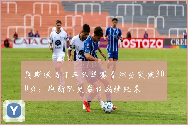 阿斯顿马丁车队单赛季积分突破300分,刷新队史最佳战绩纪录