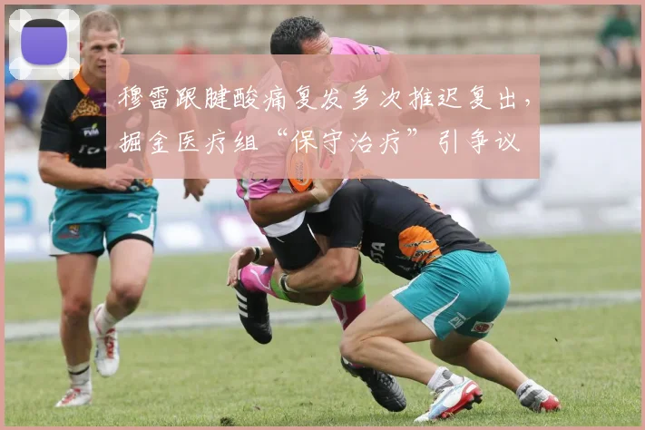 穆雷跟腱酸痛复发多次推迟复出,掘金医疗组“保守治疗”引争议